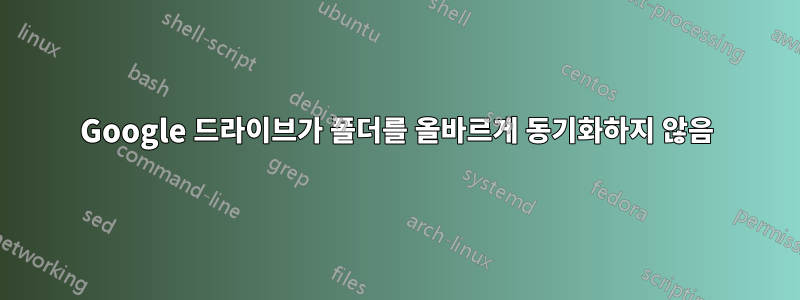 Google 드라이브가 폴더를 올바르게 동기화하지 않음