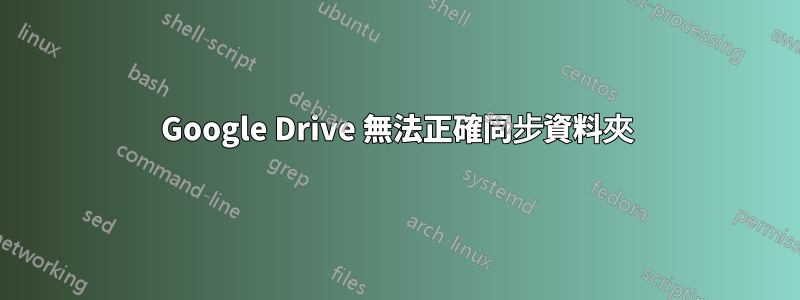 Google Drive 無法正確同步資料夾