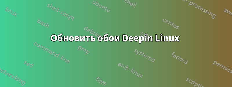 Обновить обои Deepin Linux