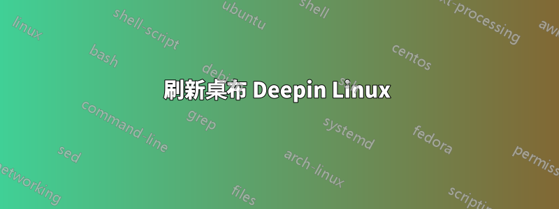 刷新桌布 Deepin Linux