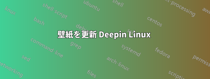 壁紙を更新 Deepin Linux
