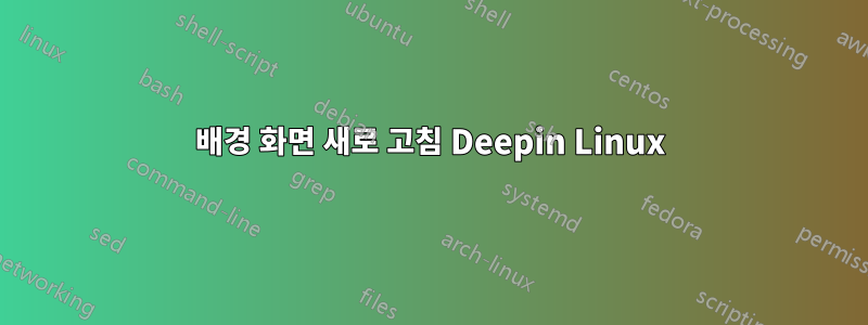 배경 화면 새로 고침 Deepin Linux
