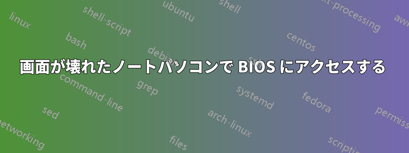 画面が壊れたノートパソコンで BIOS にアクセスする