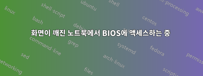 화면이 깨진 노트북에서 BIOS에 액세스하는 중