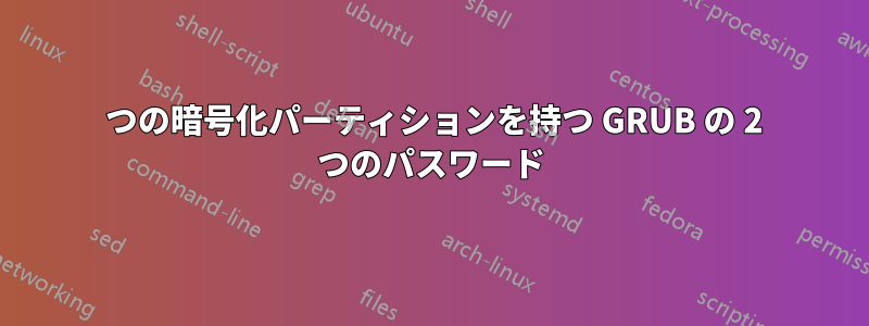 1 つの暗号化パーティションを持つ GRUB の 2 つのパスワード