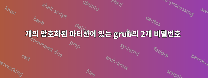 1개의 암호화된 파티션이 있는 grub의 2개 비밀번호