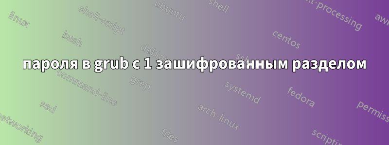 2 пароля в grub с 1 зашифрованным разделом