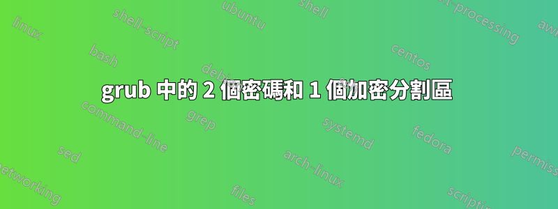 grub 中的 2 個密碼和 1 個加密分割區