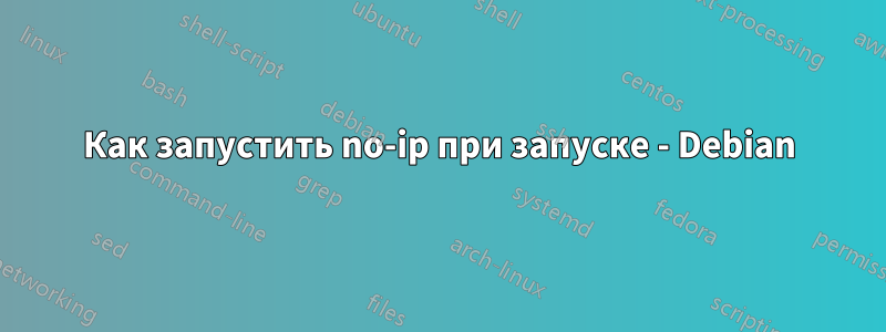 Как запустить no-ip при запуске - Debian