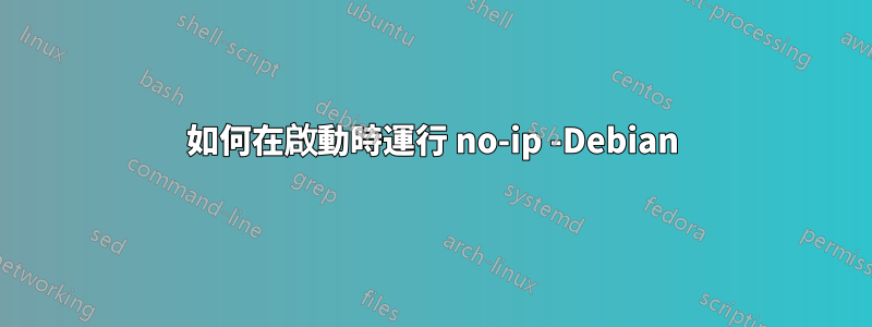 如何在啟動時運行 no-ip -Debian
