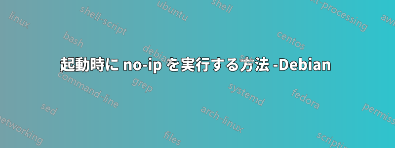 起動時に no-ip を実行する方法 -Debian