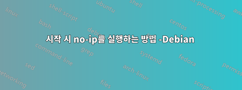 시작 시 no-ip를 실행하는 방법 -Debian