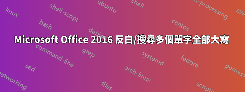 Microsoft Office 2016 反白/搜尋多個單字全部大寫