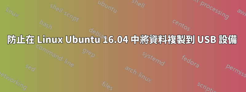 防止在 Linux Ubuntu 16.04 中將資料複製到 USB 設備