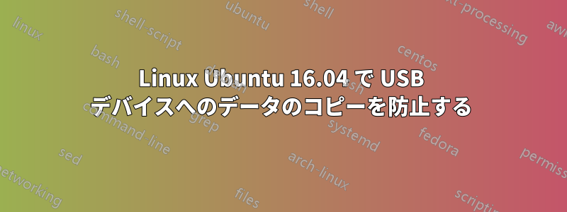 Linux Ubuntu 16.04 で USB デバイスへのデータのコピーを防止する