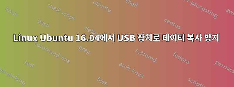 Linux Ubuntu 16.04에서 USB 장치로 데이터 복사 방지