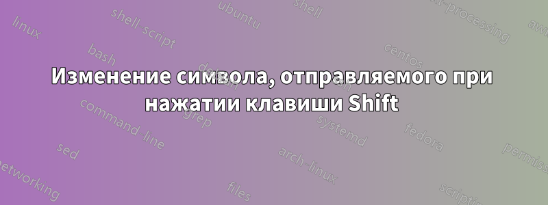 Изменение символа, отправляемого при нажатии клавиши Shift
