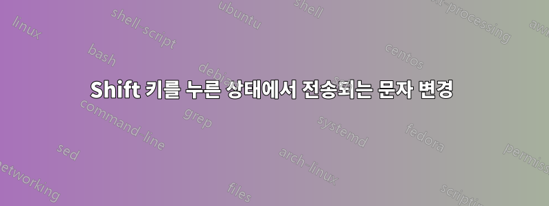 Shift 키를 누른 상태에서 전송되는 문자 변경