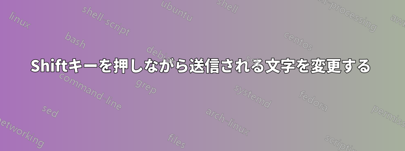Shiftキーを押しながら送信される文字を変更する