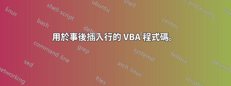 用於事後插入行的 VBA 程式碼。