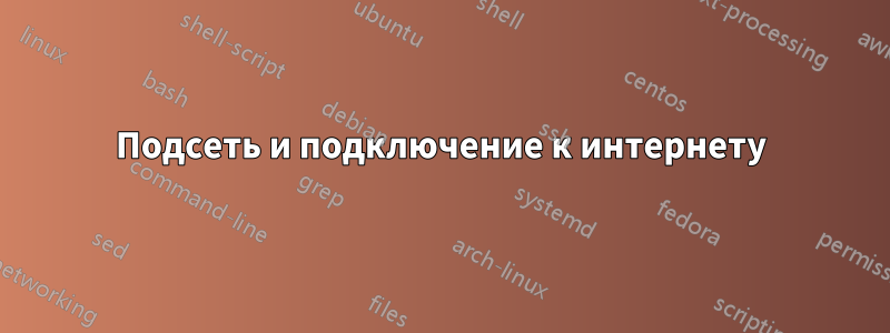 Подсеть и подключение к интернету