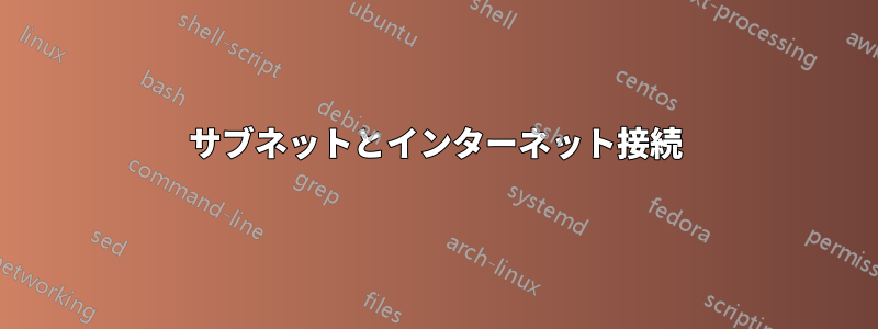 サブネットとインターネット接続