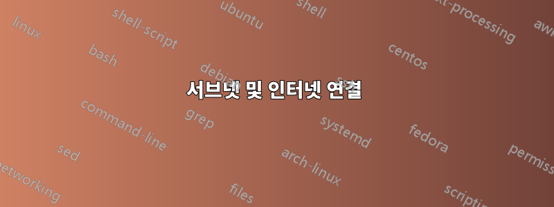 서브넷 및 인터넷 연결