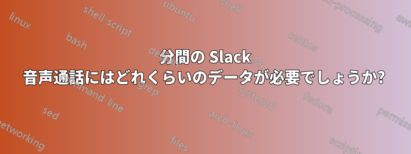20 分間の Slack 音声通話にはどれくらいのデータが必要でしょうか?