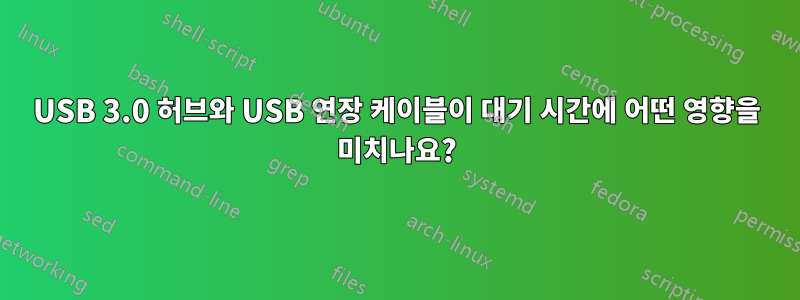 USB 3.0 허브와 USB 연장 케이블이 대기 시간에 어떤 영향을 미치나요?