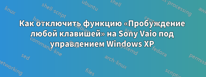 Как отключить функцию «Пробуждение любой клавишей» на Sony Vaio под управлением Windows XP