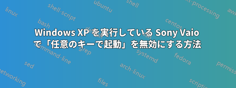 Windows XP を実行している Sony Vaio で「任意のキーで起動」を無効にする方法