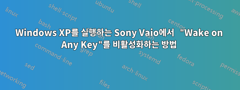 Windows XP를 실행하는 Sony Vaio에서 "Wake on Any Key"를 비활성화하는 방법