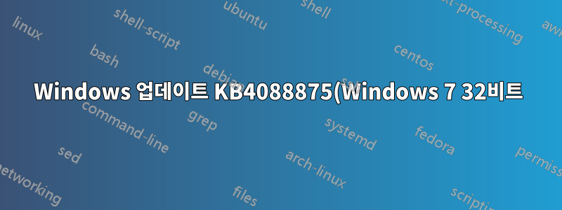 Windows 업데이트 KB4088875(Windows 7 32비트)를 설치한 후 BSOD PAGE_FAULT_IN_NONPAGED_AREA가 발생했습니다.