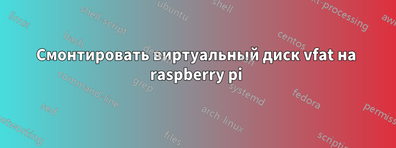 Смонтировать виртуальный диск vfat на raspberry pi