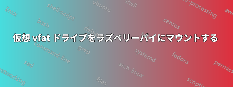 仮想 vfat ドライブをラズベリーパイにマウントする