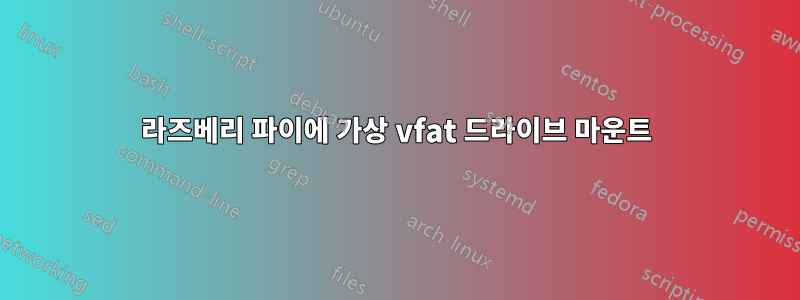 라즈베리 파이에 가상 vfat 드라이브 마운트