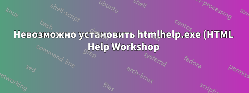 Невозможно установить htmlhelp.exe (HTML Help Workshop) из-за ошибки в Windows 10