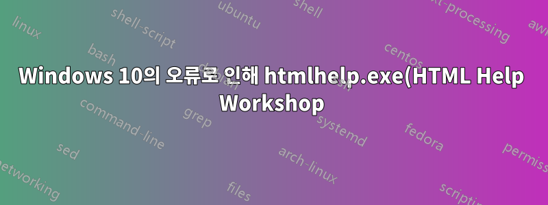 Windows 10의 오류로 인해 htmlhelp.exe(HTML Help Workshop)를 설치할 수 없습니다.