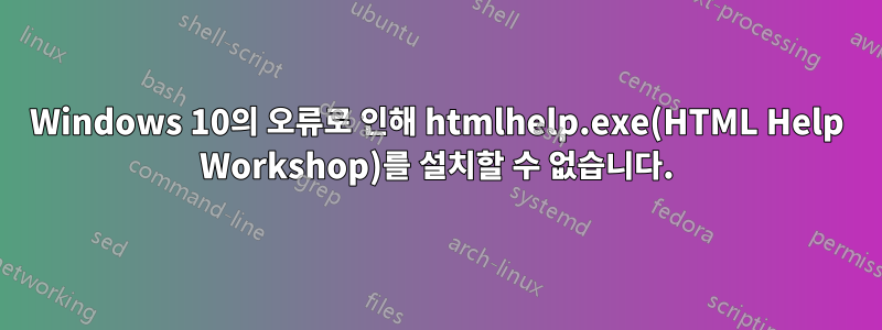 Windows 10의 오류로 인해 htmlhelp.exe(HTML Help Workshop)를 설치할 수 없습니다.