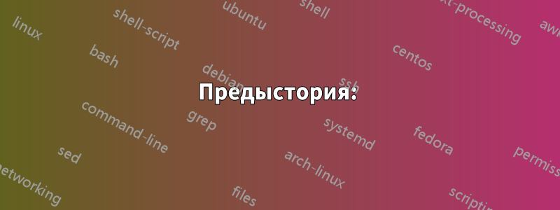 Предыстория: