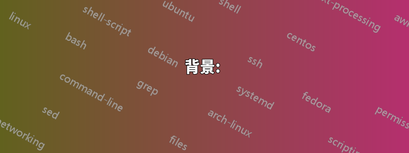 背景: