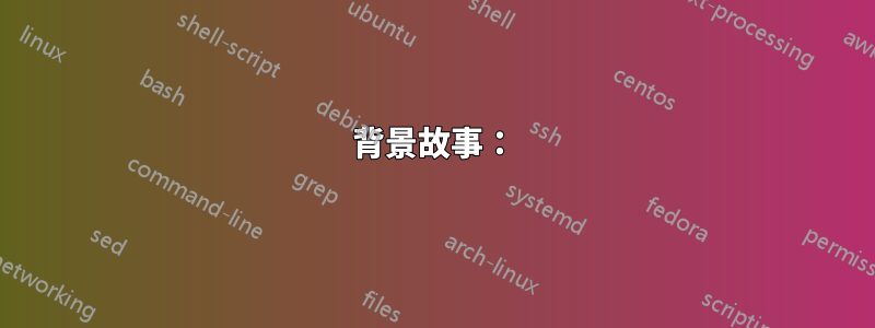 背景故事：