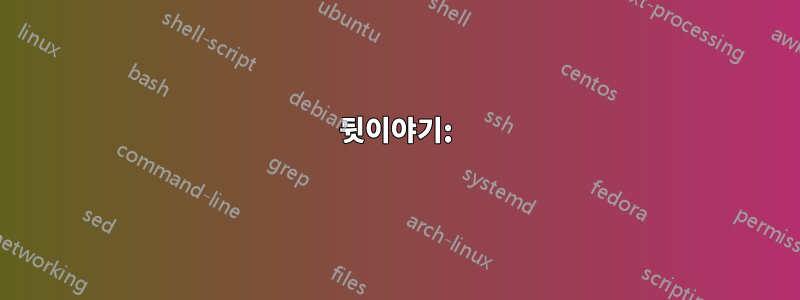 뒷이야기: