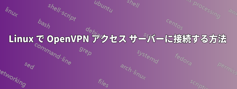 Linux で OpenVPN アクセス サーバーに接続する方法