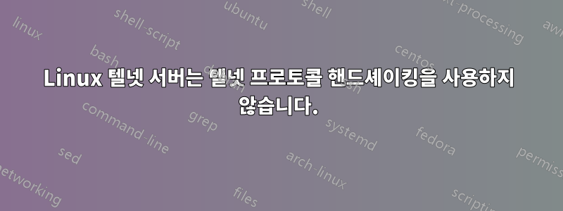 Linux 텔넷 서버는 텔넷 프로토콜 핸드셰이킹을 사용하지 않습니다.