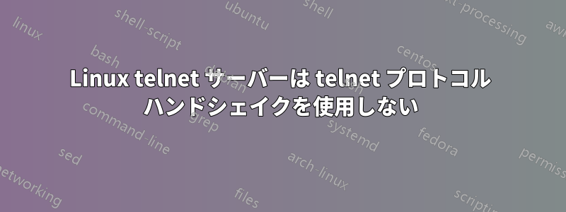 Linux telnet サーバーは telnet プロトコル ハンドシェイクを使用しない