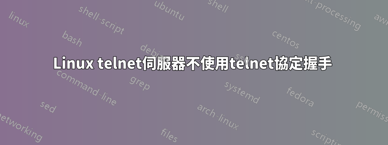 Linux telnet伺服器不使用telnet協定握手
