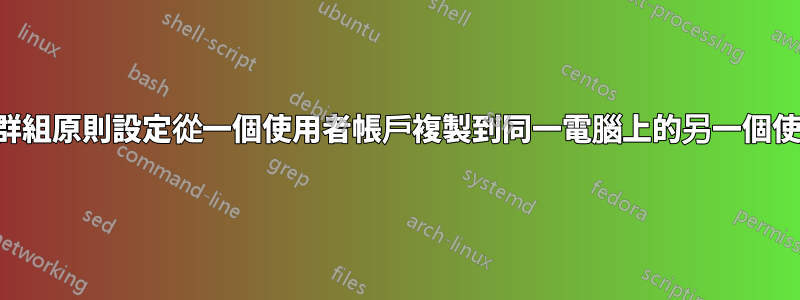 如何將本機群組原則設定從一個使用者帳戶複製到同一電腦上的另一個使用者帳戶？