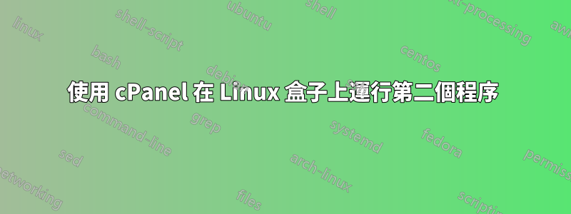 使用 cPanel 在 Linux 盒子上運行第二個程序