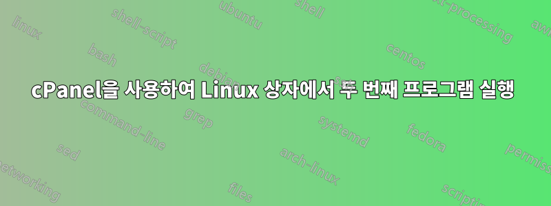 cPanel을 사용하여 Linux 상자에서 두 번째 프로그램 실행